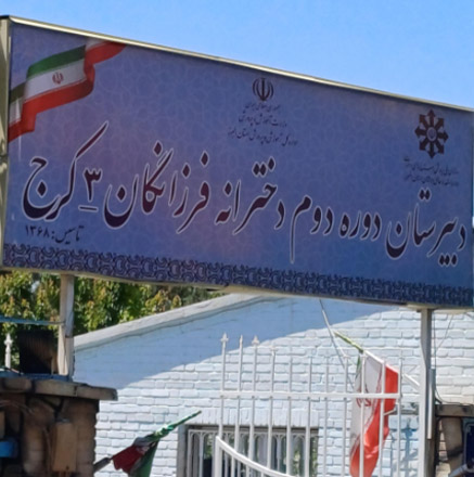 دبیرستان تیزهوشان کرج