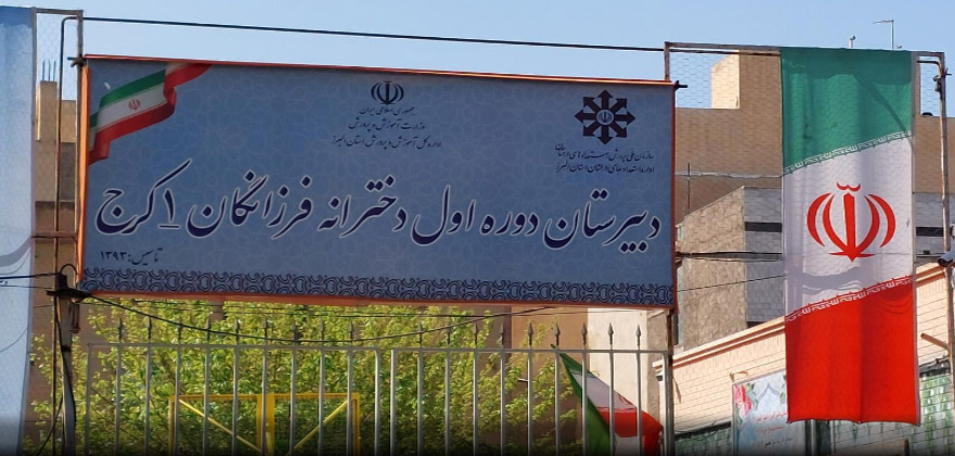 مدرسه تیزهوشان فرزانگان کرج