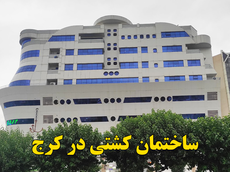 ساختمان کشتی کرج